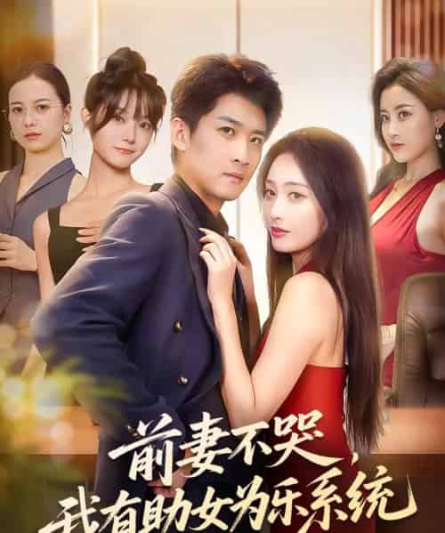前妻不哭我有助女为乐系统 前妻不哭我有助女为乐系统