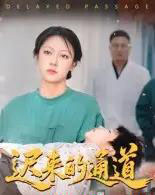 迟来的通道（30集全）张永超 - 海之城短剧