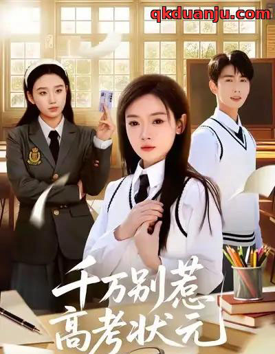 千万别惹高考状元（63集全）林鹿＆唐治璇-海之城短剧项目