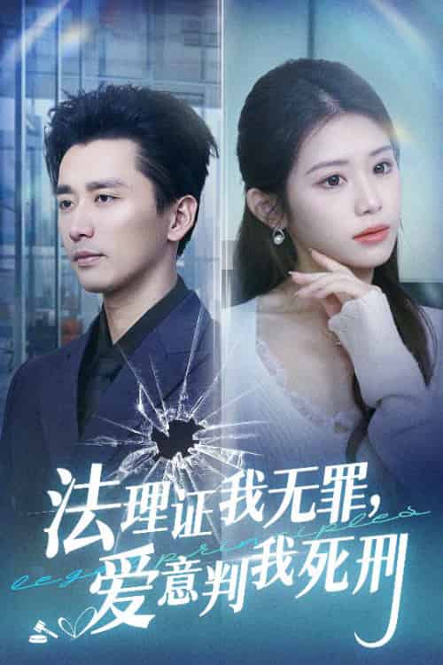 法理证我无罪，爱意判我死刑（35集全）梅洋＆林七月 - 海之城短剧