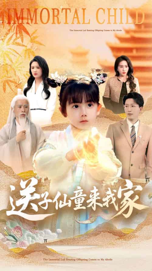送子仙童来我家 送子仙童来我家