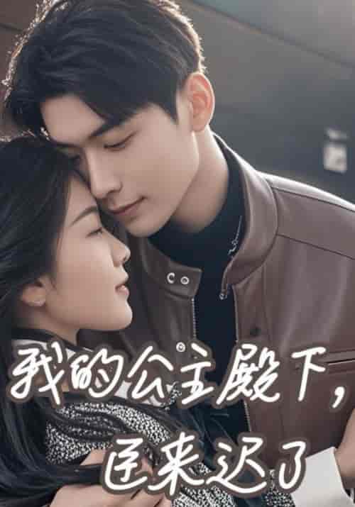 我的公主殿下,臣来迟了 我的公主殿下,臣来迟了