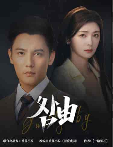 咎由＆强势锁婚，九爷你出局了（61集全）刘擎＆钟熙 - 海之城短剧