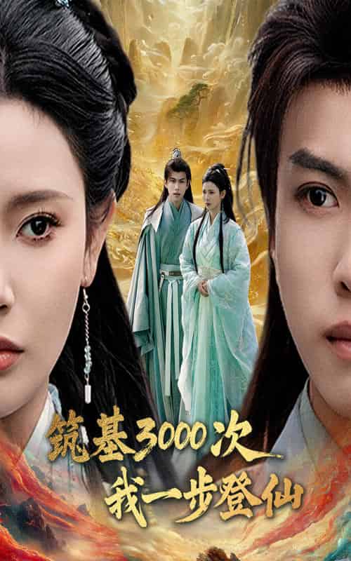 筑基3000次我一步登仙＆筑基三千次我一步登仙（45集全）王星辰＆朱昱熹 - 海之城短剧