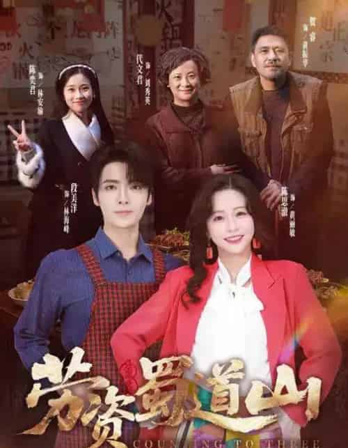 劳资蜀道山（93集全）段美洋＆陈思澈-海之城短剧项目