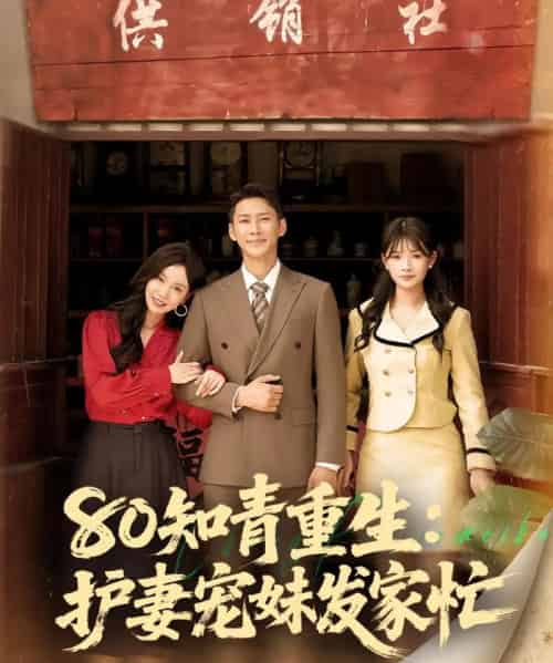80知青重生护妻宠妹发家忙（80集） - 海之城短剧