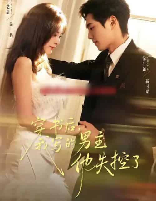 穿书后，我写的男主他失控了（70集全）徐汇强＆王艺甜-海之城短剧项目