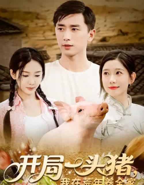 开局一头猪我在荒年养全家（65集） - 海之城短剧