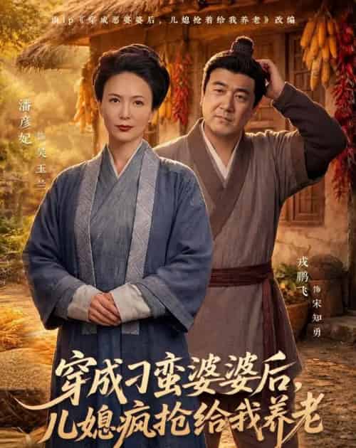 穿成刁蛮婆婆后，儿媳疯抢给我养老（80集全）潘彦妃＆戎鹏飞-海之城短剧项目