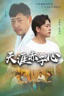 天涯赤子心（60集） - 海之城短剧