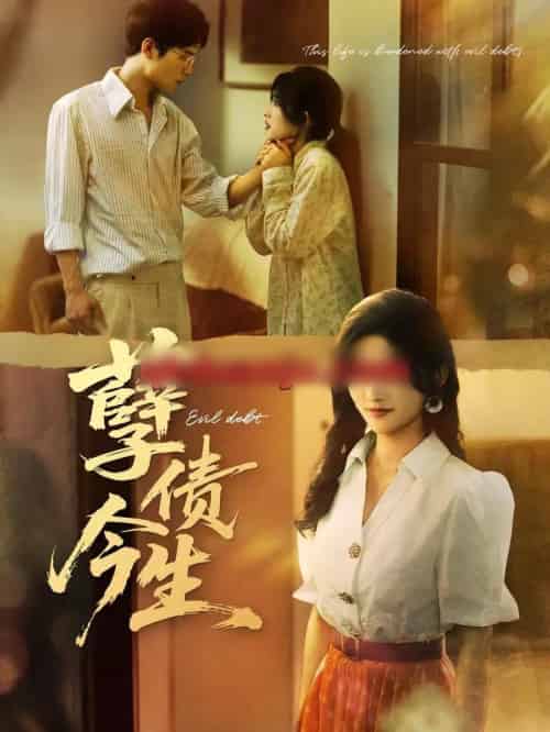 孽债今生（65集全）牛静捷＆万亚波-海之城短剧项目