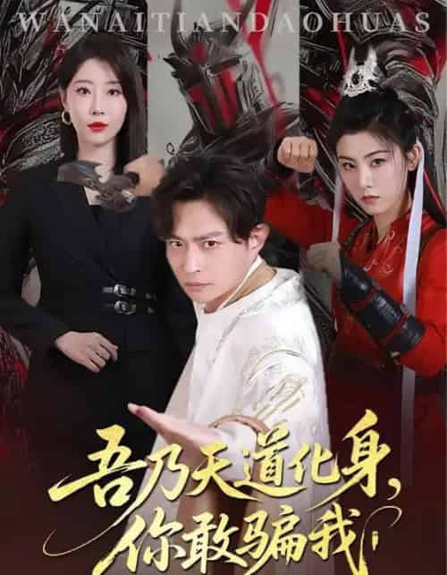 吾乃天道化身你敢骗我（74集）马瑞泽＆于琬丽 - 海之城短剧
