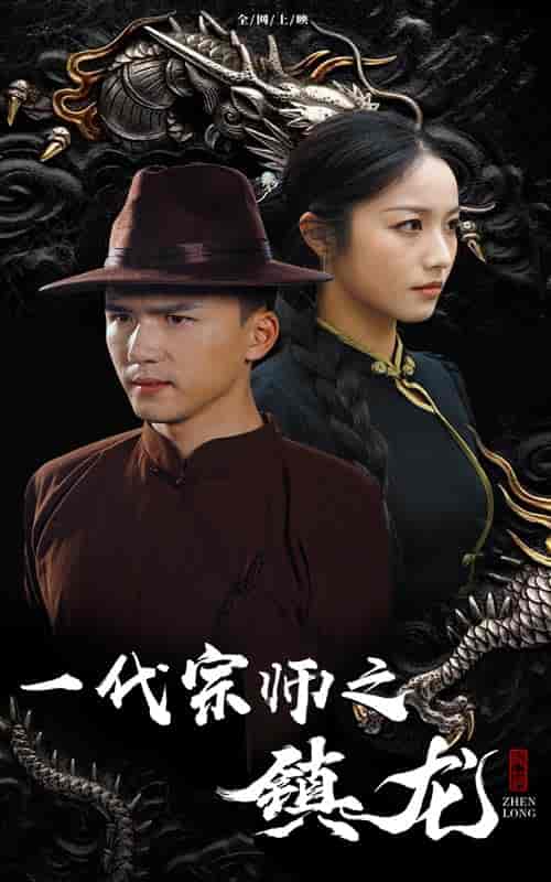 一代宗师之镇龙（61集全） - 海之城短剧