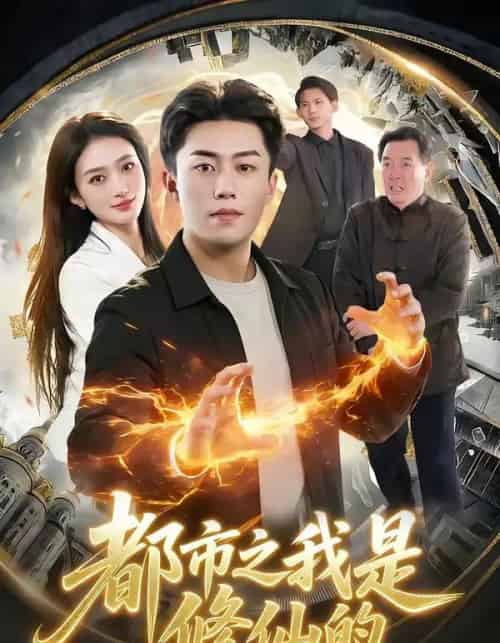 都市之我是修仙的（107集全）赵书苑＆董秋怡-海之城短剧项目