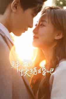 拜托快结婚吧（91集） - 海之城短剧