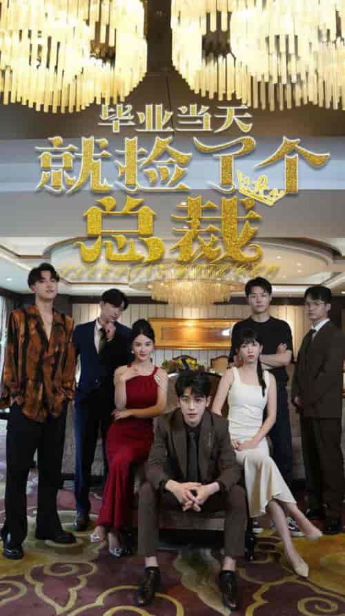 毕业当天就捡了个总裁（60集全） - 海之城短剧