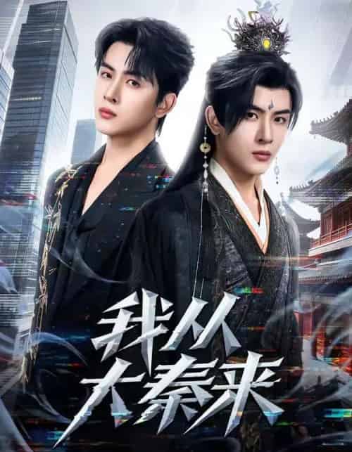 我从大秦来（59集全）林佳棋＆蒋申-海之城短剧项目