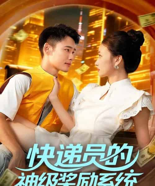 快递员的神级奖励系统（71集全）王行宇＆董秋怡-海之城短剧项目