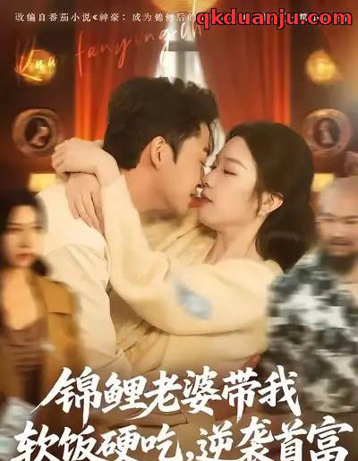 锦鲤老婆带我软饭硬吃，逆袭首富（75集全）王鑫源＆白梦然-海之城短剧项目