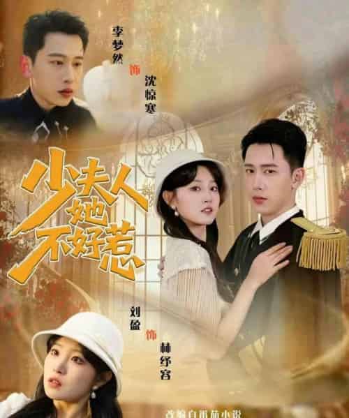 少夫人她不好惹（69集全）李梦然＆刘盈-海之城短剧项目