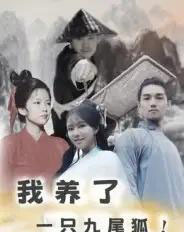 我养了一只九尾狐（30集全） - 海之城短剧