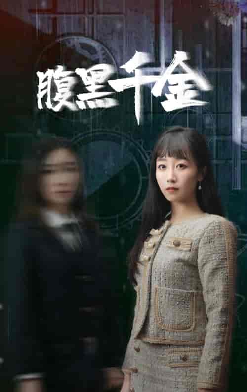 腹黑千金&复仇少女 腹黑千金&复仇少女
