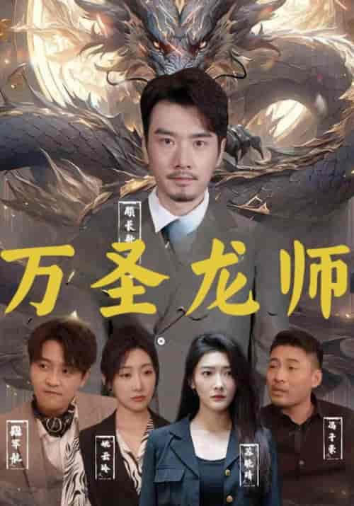 万圣龙师（76集全）顾长歌＆苏晚晴 - 海之城短剧