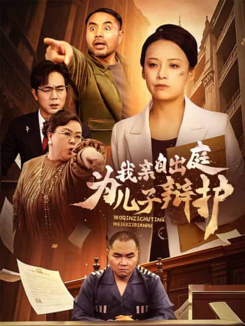 我亲自出庭为儿子辩护（38集全） - 海之城短剧