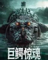 巨鳄惊魂（85集全）沈建-海之城短剧项目