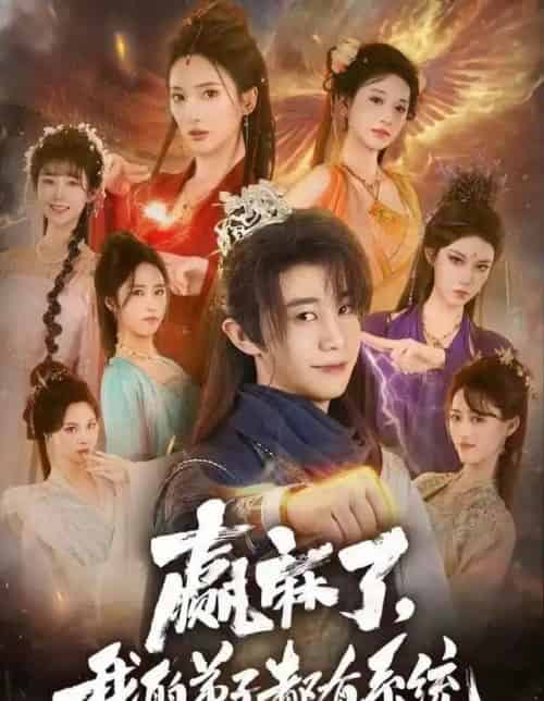 赢麻了，我的弟子都有系统（82集全）刘剑羽＆可凡-海之城短剧项目