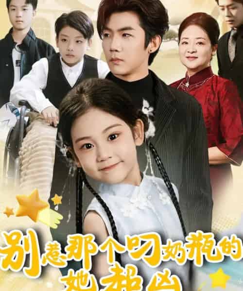 别惹那个叼奶瓶的，她超凶（83集全）张北淅＆可蓝婉艺-海之城短剧项目