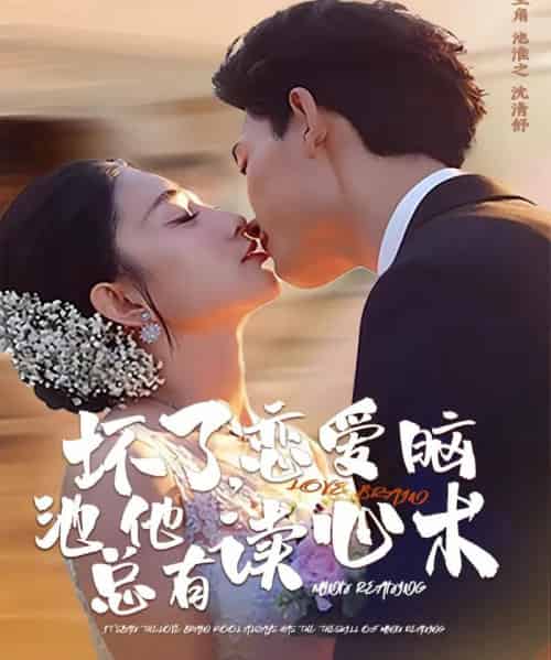 坏了，恋爱脑池总他有读心术（80集全）李书滔＆张雨梦-海之城短剧项目