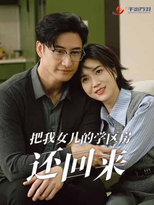 把我女儿的学区房还回来＆是谁拿走我的学区（60集全） - 海之城短剧