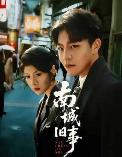 南城旧事（80集全）苏宇＆王天予-海之城短剧项目