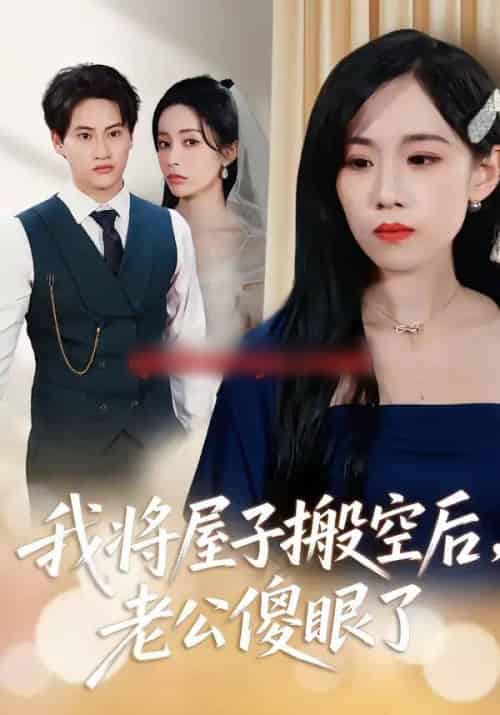 我将屋子搬空后，老公傻眼了（30集全）代佳灵＆亦柏-海之城短剧项目