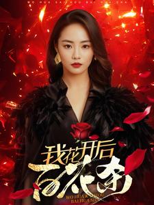 我花开后百花杀（74集全） - 海之城短剧