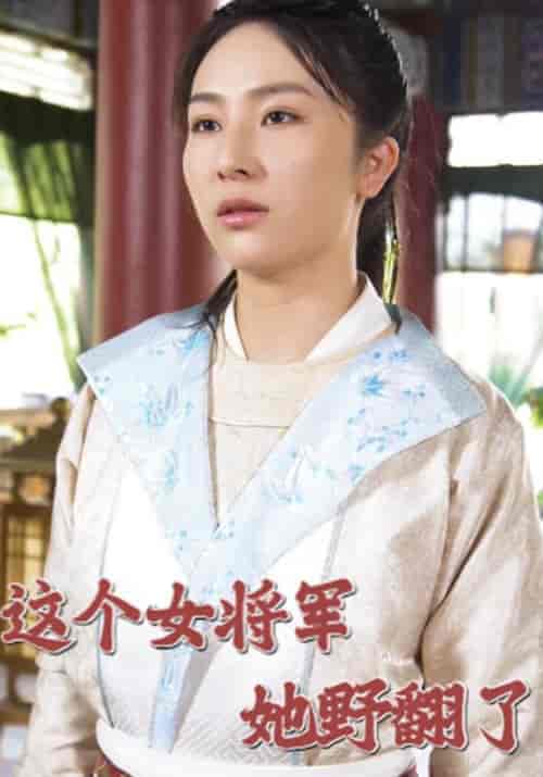这个女将军她野翻了（82集）司空玺＆时茵 - 海之城短剧