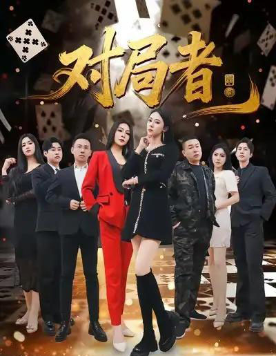 对局者（33集全）王馨隋＆宋皓迪-海之城短剧项目