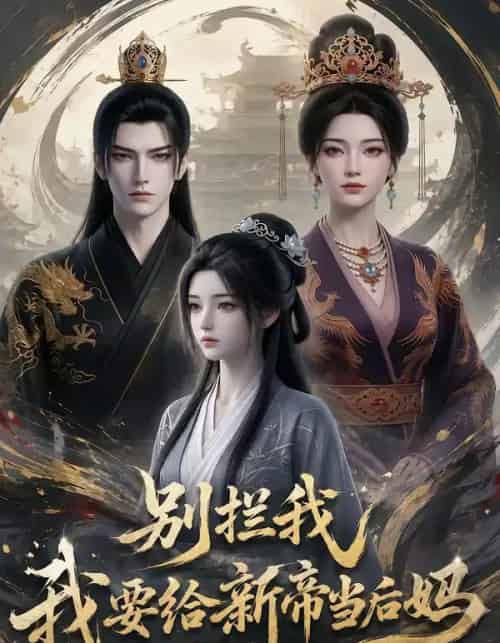 别拦我我要给新帝当后妈 别拦我我要给新帝当后妈