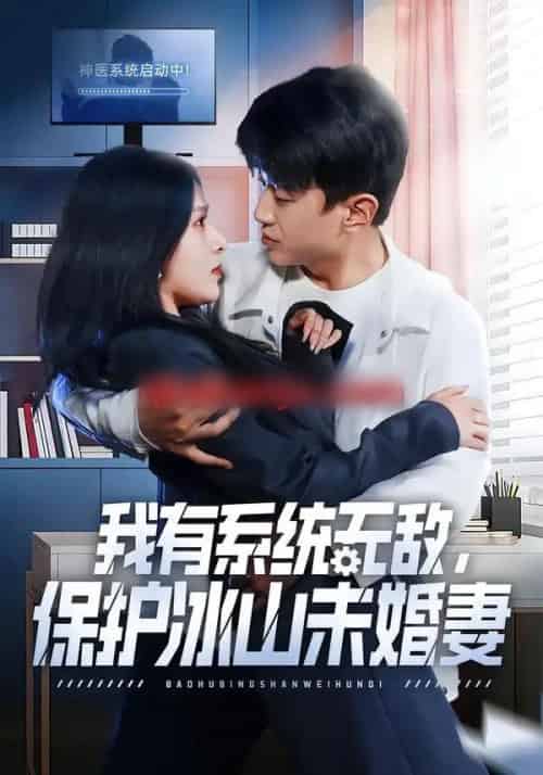 我有系统无敌，保护冰山未婚妻（73集全）王必可＆姚安璐菲-海之城短剧项目