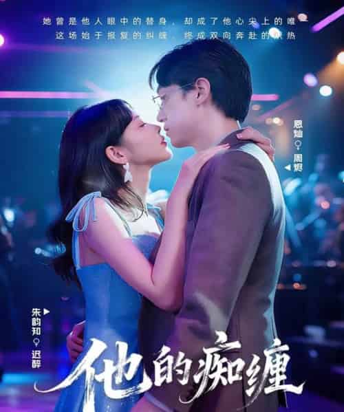 他的痴缠（72集全）恩灿＆朱韵知-海之城短剧项目