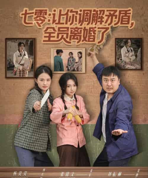 七零让你调解矛盾全员离婚了（64集全）张铭文＆杨荧荧-海之城短剧项目