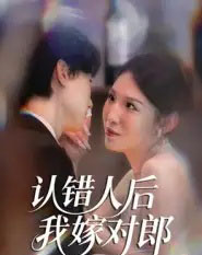 认错人后嫁对郎（70集全）郭菁妮＆邓相南-海之城短剧项目