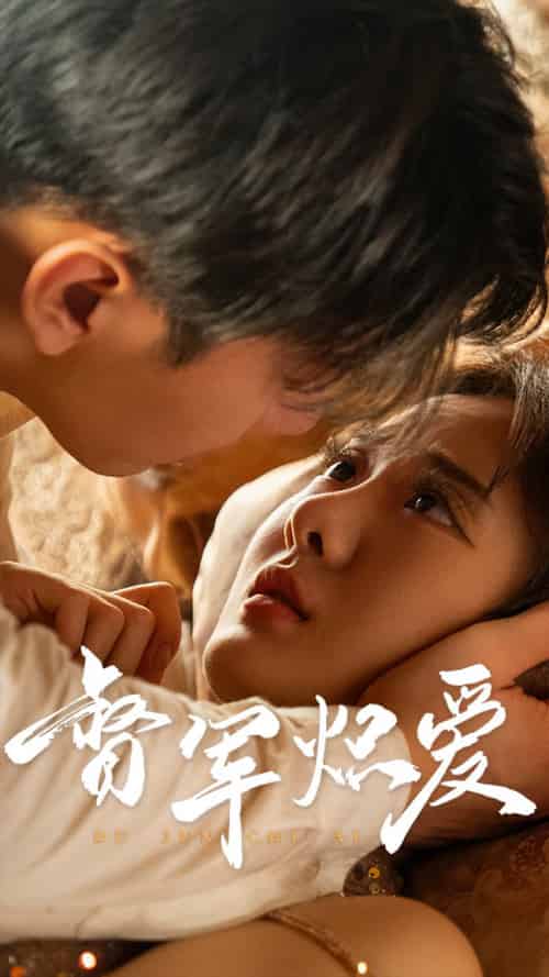 督军炽爱（60集）伍怡桥 - 海之城短剧
