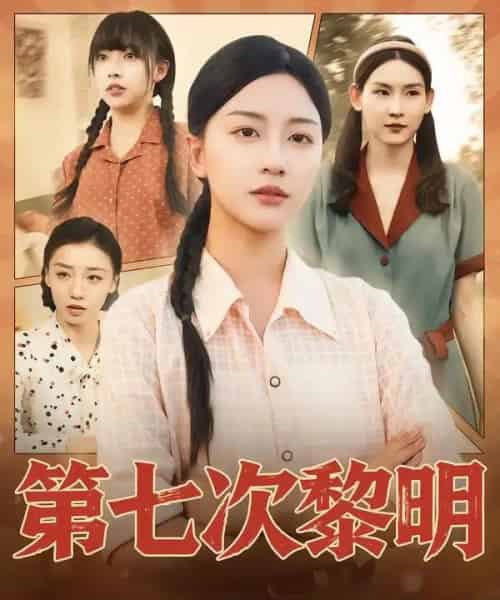 第七次黎明（78集全）胡忠睿＆刘艺潼-海之城短剧项目