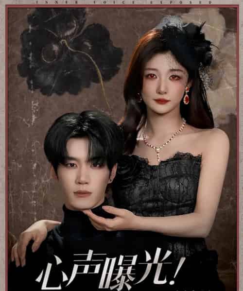 心声曝光！全家偷听反派阴谋（80集全）刘昊源＆孙妍恩-海之城短剧项目