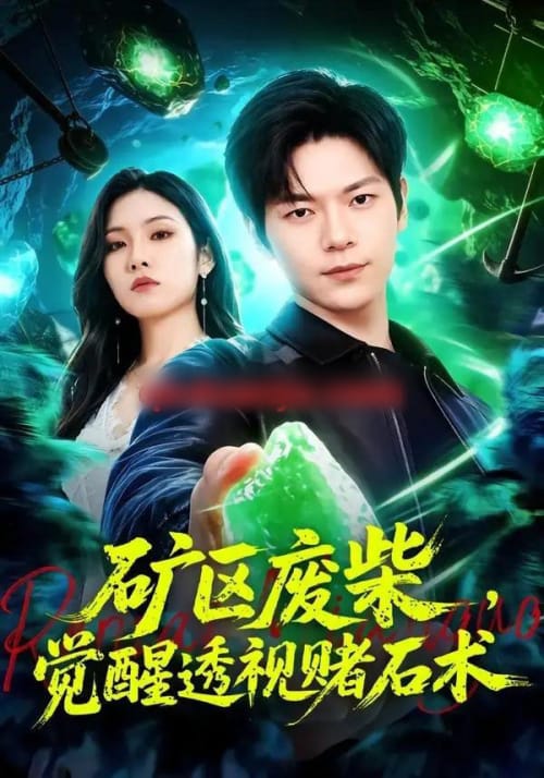 矿区废柴，觉醒透视赌石术（77集全）刘瀚阳＆童欣-海之城短剧项目