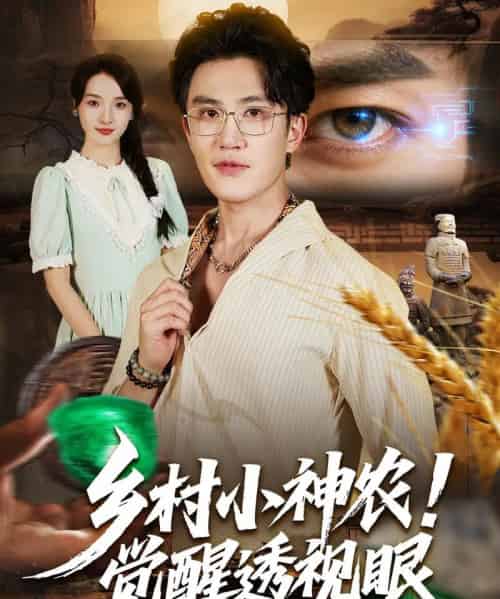 乡村小神农觉醒透视眼（70集全）阳思佳＆陈天晓-海之城短剧项目