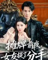 摊牌前夜，女友提了分手（70集全）李兼任＆田诗园-海之城短剧项目