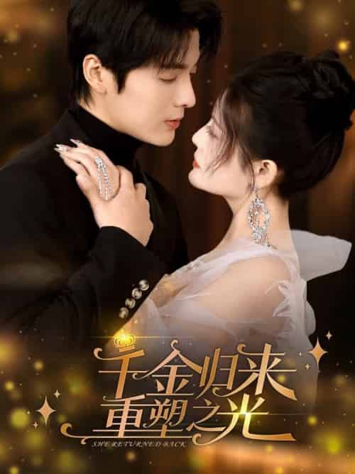 千金归来重塑之光（50集全）段美洋＆黎子舒 - 海之城短剧